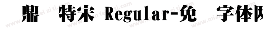 汉鼎简特宋 Regular字体转换